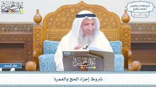 2369 - شروط إجزاء الحج والعمرة - عثمان الخميس