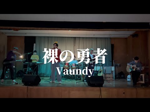 裸の勇者 / Vaundy【cover】