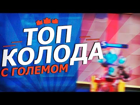 ПУТЬ В ИСКАТЕЛЬ 2 | КАК ДОЙТИ ДО ИСКАТЕЛЯ 1 | ТОП КОЛОДА С ГОЛЕМОМ ДЛЯ 11 и 12 АРЕНЫ | CLASH ROYALE