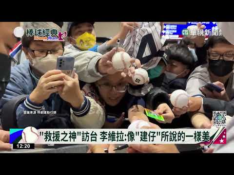 「救援之神」訪台　李維拉：像「建仔」所說的一樣美