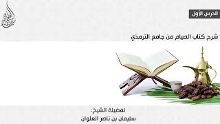 صورة شرح كتاب الصيام من جامع الترمذي