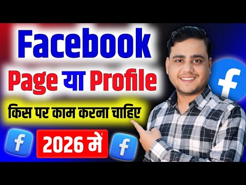 Facebook Page Vs Profile ✅ किस पर काम करे ❌ सही तरीका देख लो 2026