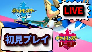 【ポケモンソード】初見でチャンピオン目指します！＃8【ネタバレ禁止】
