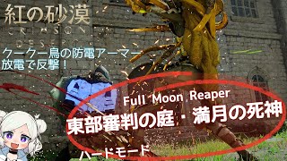【紅の砂漠】東部審判の庭・満月の死神（Full Moon Reaper）【Heard】