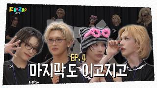 Download lagu [KR/EN] EP4. 마지막도 이고지고 | 모든 직장인 분들, 하나 둘 셋, ✨파샤~! (with.나나영롱킴) | 이고지고 그룹 | XLOV mp3