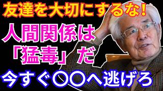 【養老孟司】「人間関係」で幸せを求めると必ず絶望する理由。今すぐ●●へ逃げなさい