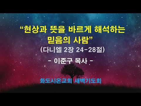 (다니엘 16) 현상과 뜻을 바르게 해석하는 믿음의 사람