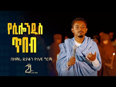 የሲሎንዲስ ጥበብ || በዘማሪ ዲያቆን ዮሴፍ ግርማ@21media27
