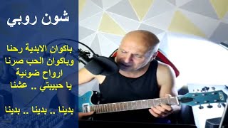 شون روبي .. باكوان الابدية رحنا .. وباكوان الحب صرنا .. ارواح ضوئية .. يا حبيبتي ..