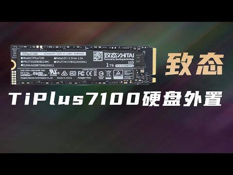 不用加价上顶配，致态TiPlus7100 1TB固态硬盘给你的电脑外置扩容