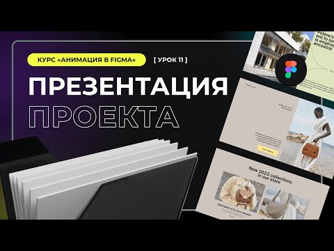 Урок 1 2 Дизайн в Figma Smart animation умная анимация