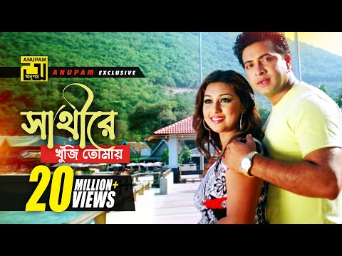Shathire Khuji Tomay | সাথীরে খুঁজি তোমায় | HD | Shakib Khan & Apu Biswas | O Sathire | Anupam