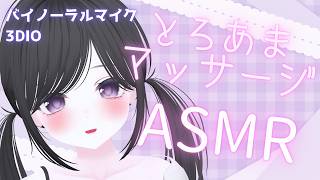 【ASMR/3Dio】토로아마 마사지로 잠든다 💗🔰 속삭임┆토식┆ Massage ┆ Triggers for Sleep┆RelaxSleeping┆ Binaural【수면 도입/카슈】