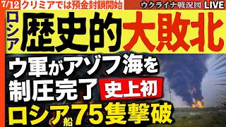 最新ウクライナ戦況緊急配信🔥史上初！ウ軍がアゾフ海を制圧完了、ロシア船75隻撃破され黒海に続く歴史的大敗北💀プーチン預金封鎖が始まった!!🔥20:00～Live 最新では90隻破壊に増加中
