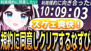 鬼畜難易度で知られる利用規約に同意したいを10時間かけて完全クリアする花芽なずな【ぶいすぽっ！/花芽なずな/切り抜き】