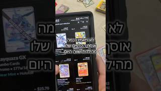 הוא שלח לנו הודעה וגילה שיש לו זהב בידיים💎💰(האספן לוחם בצבא ולכן זהותו בדויה וקולו עוות) #פוקימון