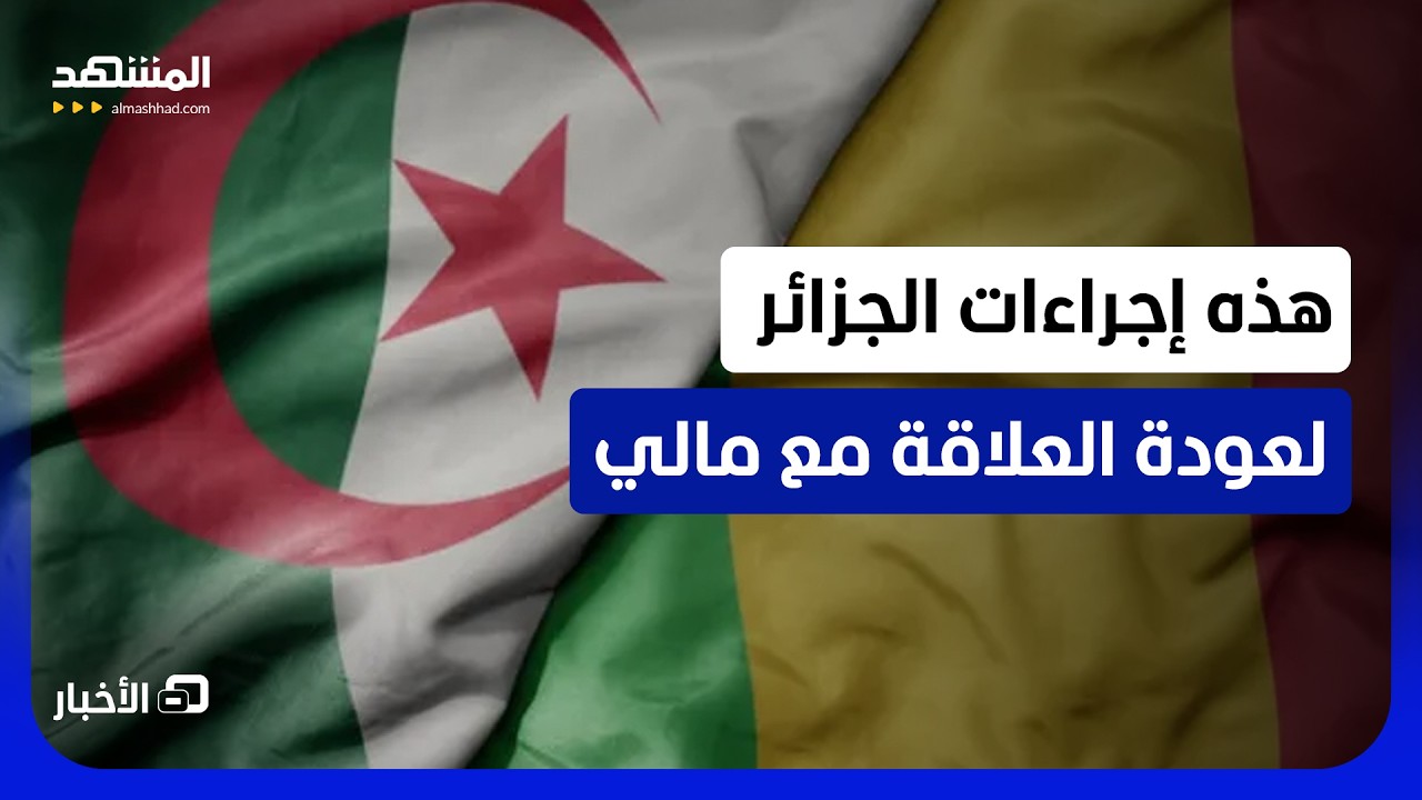 استئناف العلاقة بين الجزائر وباماكو.. تبون يأمر بإجراءات جديدة - نشرة اليوم