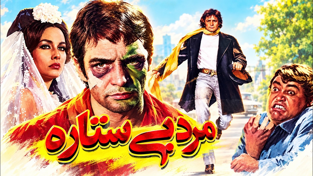 فیلم مرد بی ستاره با هنرنمایی رضا بیک   بدون حذفیات