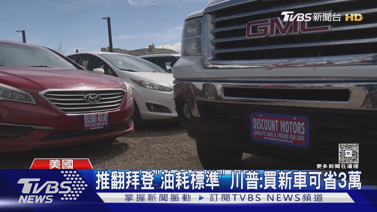 買新車可省3萬！　川普鬆綁燃油車油耗標準　電動車銷售寒冬