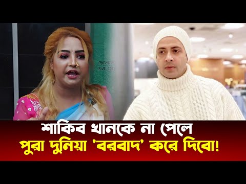 শাকিব খানকে না পেলে পুরা দুনিয়া 'বরবাদ' করে দিবোঃ উর্মি বিশ্বাস | Shakib Khan | Urmi Biswas