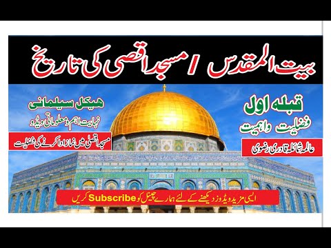 História de Baitul Muqaddas Masjid Al Aqsa | Virtude de orar na Mesquita de Al-Aqsa