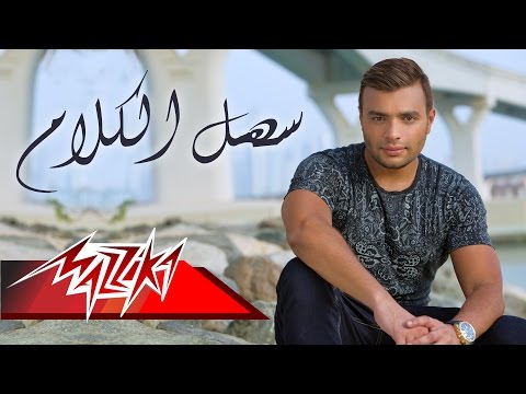 Video thumbnail for Sahl El Kalam - سهل الكلام