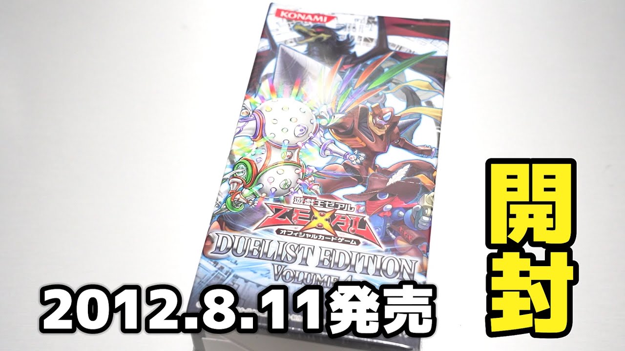 【遊戯王】2012年に登場した絶版ボックス「デュエリストエディション vol.4」を開封！