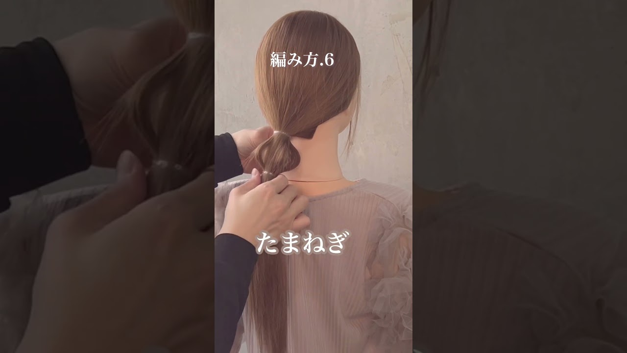 【有料級】世界一役に立つ 基本の編み方12選✨12種類フルversionは本編から☺️ #ヘアアレンジ  #編み方 #shorts