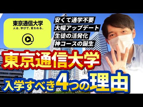 心理科学科 【入学迷ってる人必見】東京通信大学に入学すべき4つの理由