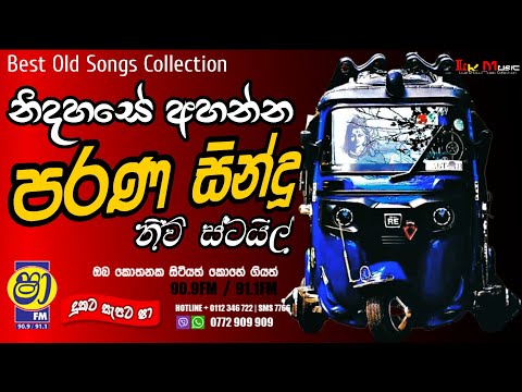 Sinhala Old Songs | Old nonstop | live show song | new sinhala nonstop | parana sindu