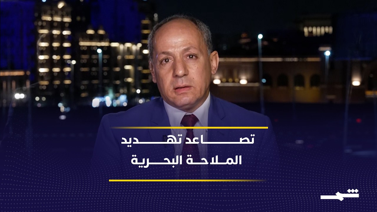 فيديو | خبراء يربطون القرصنة بصراع إقليمي ودولي في البحر الأحمر