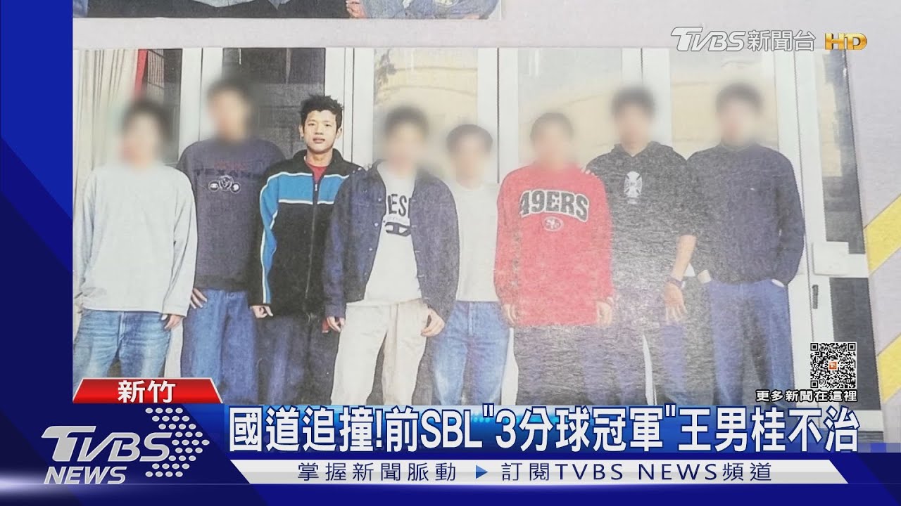 國道追撞! 前SBL「3分球冠軍」王男桂不治