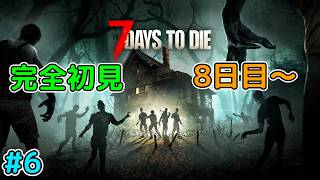 #6  21日目に備えて装備・拠点強化する「7days to die」をプレイ！