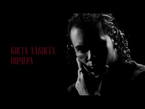 Коста Лакоста - Номера