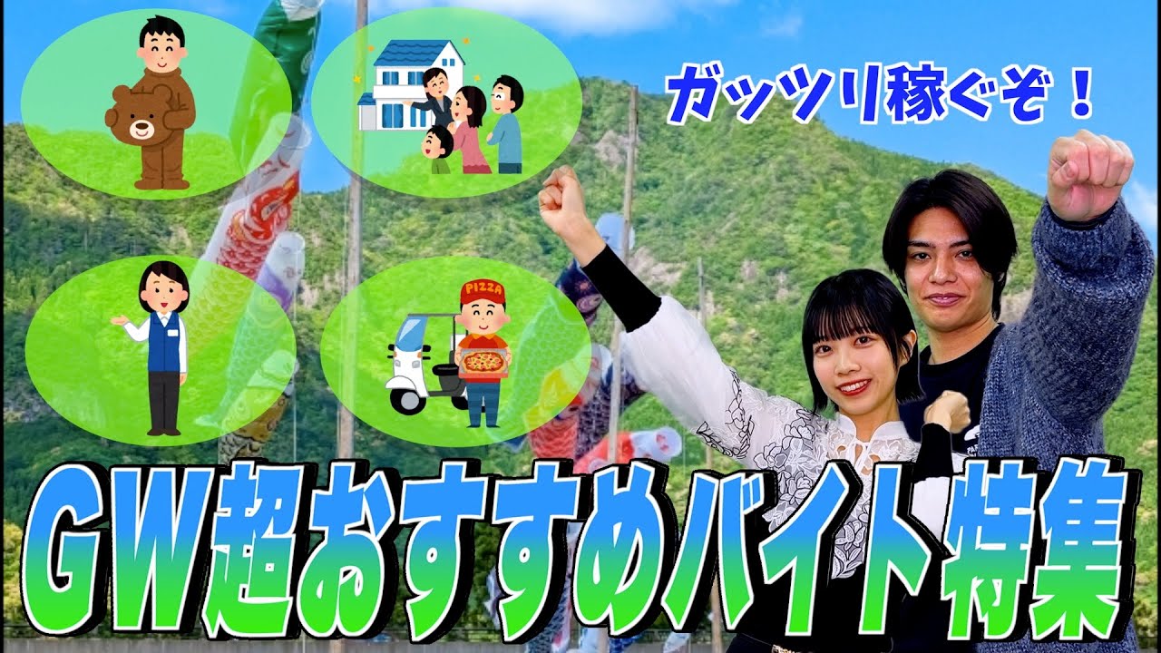 ゴールデンウィーク限定の最強バイトをまとめました