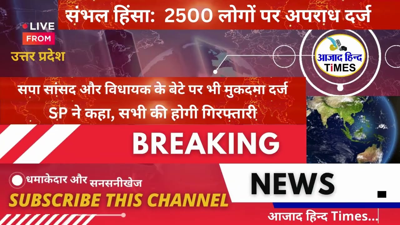 संभल हिंसा: 2500 लोगों के खिलाफ अपराध दर्ज, SP ने कहा सभी की होगी गिरफ्तारी, देखें VIDEO