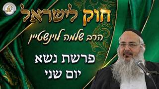 חוק לישראל - פרשת נשא - יום שני | הרב שלמה לוינשטיין