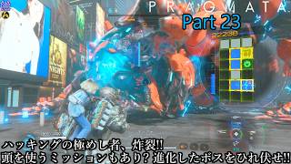 【実況】アンドロイドの少女を背負って、地球を目指す旅人 PRAGMATA【プラグマタ】 Part 23【だいP】