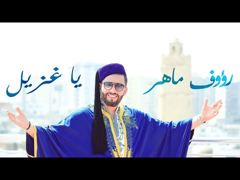 Raouf Maher - Ya Ghzayel [Official Music Video] (2021) / رؤوف ماهر -  يا غزيل