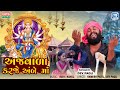 DEV PAGLI Ajvada Karje Ambe Maa અજવાળા કરજે અંબે માં FULL HD VIDEO