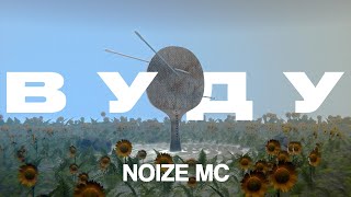 Noize MC — Вуду