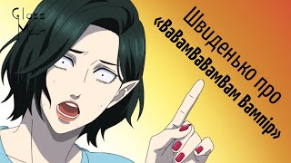 Швиденько про «ВаВамВаВамВам Вампір» [ОГЛЯД]