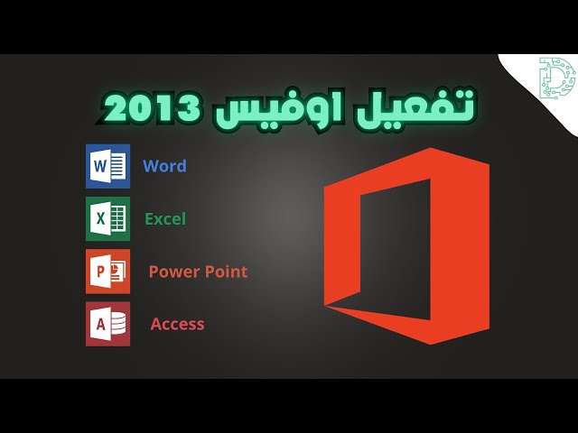مفتاح تفعيل اوفيس برو بلس 2013 – تفعيل دائم (5 أجه...