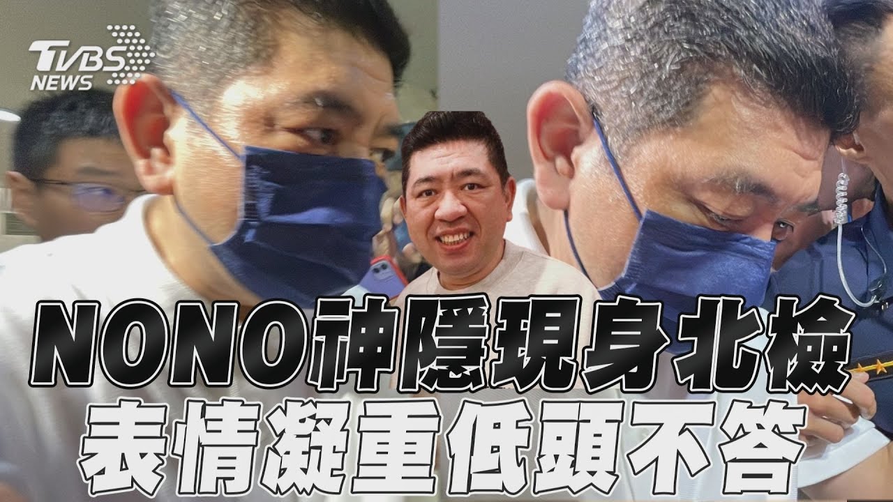 快訊/遭控性騷神隱多日 NONO今首度被約談、移送北檢複訊