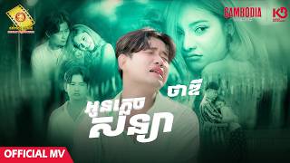 អូនភ្លេចសន្យា - ថាឌី  ( Official MV )