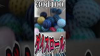 【TRPG】30d100、百面ダイスでやってみた 【ヨシダノ卓】#1d100 #TRPG
