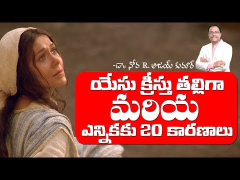 యేసు క్రీస్తు తల్లిగా మరియ ఎన్నికకు 20 కారణాలు - Why Mary - Dr.Noah