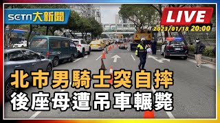 北市男騎士突自摔　後座母遭吊車輾斃