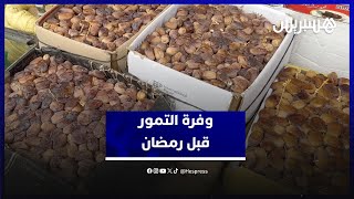 التمور المغربية تستعيد الحضور في الأسواق عقب سنوات الجفاف الصعبة thumbnail