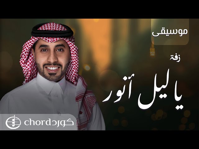زفة ياليل أنور نسخة موسيقى متجر كورد استديو
